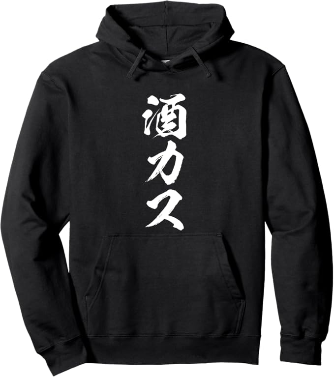 酒カス 酒 メンズ おもしろ 筆文字 面白い 服 オリジナル おもしろグッズ ネタ パーカー