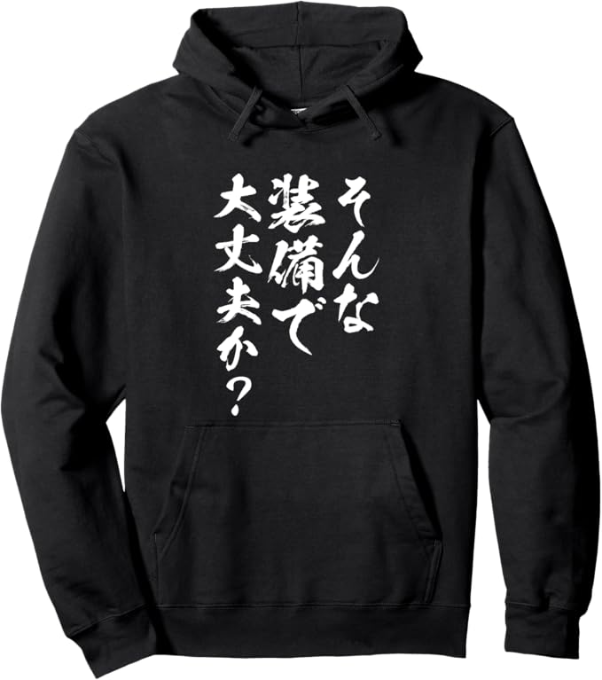 乐天商城 - 【楽天スーパーSALE】そんな装備で大丈夫か 文字入り メンズ おもしろ 面白い 服 オリジナル おもしろグッズ ネタ パーカー
