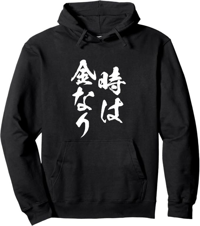 Rakuten - 時は金なり 文字入り メンズ おもしろ 面白い 筆文字 服 グッズ ネタ 経済的自由 パーカー