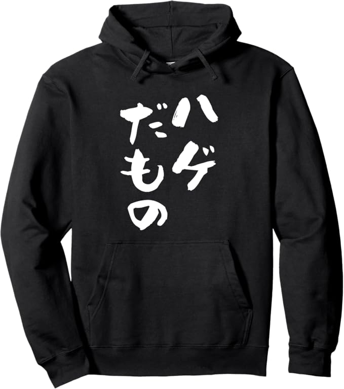 乐天商城 - ハゲだもの　文字入り メンズ 父 おもしろ 面白い 服 オリジナル おもしろグッズ ネタ パーカー