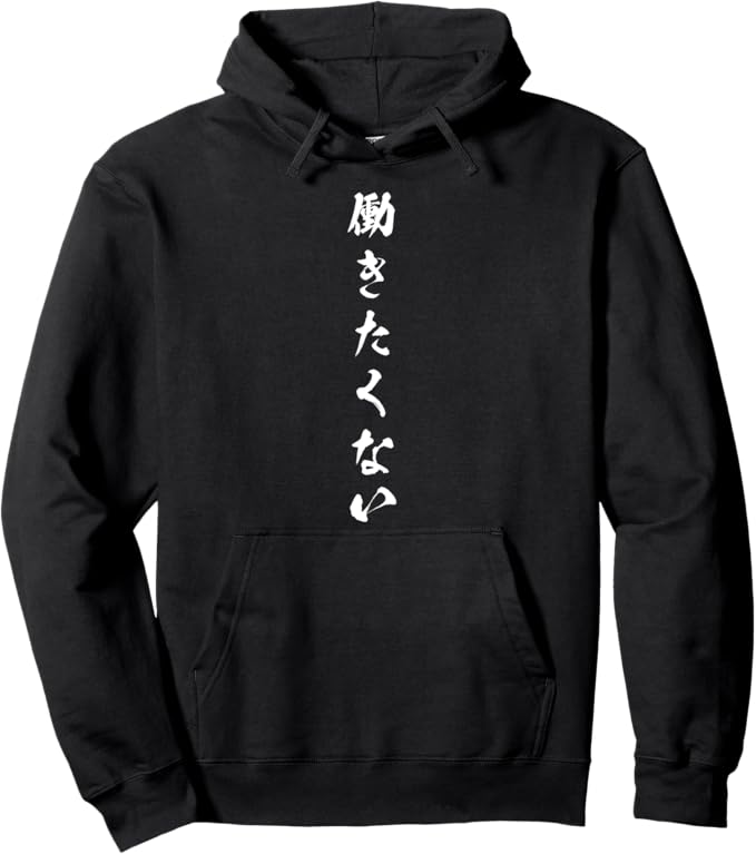 Rakuten - 【楽天スーパーSALE】働きたくない 文字入り メンズ おもしろ 面白い 服 オリジナル おもしろグッズ ネタ パーカー