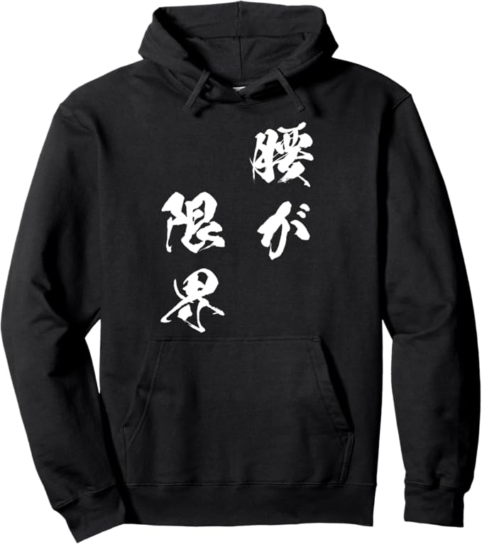 乐天商城 - 腰が限界　文字入り メンズ おもしろ 面白い 服 オリジナル おもしろグッズ ネタ パーカー