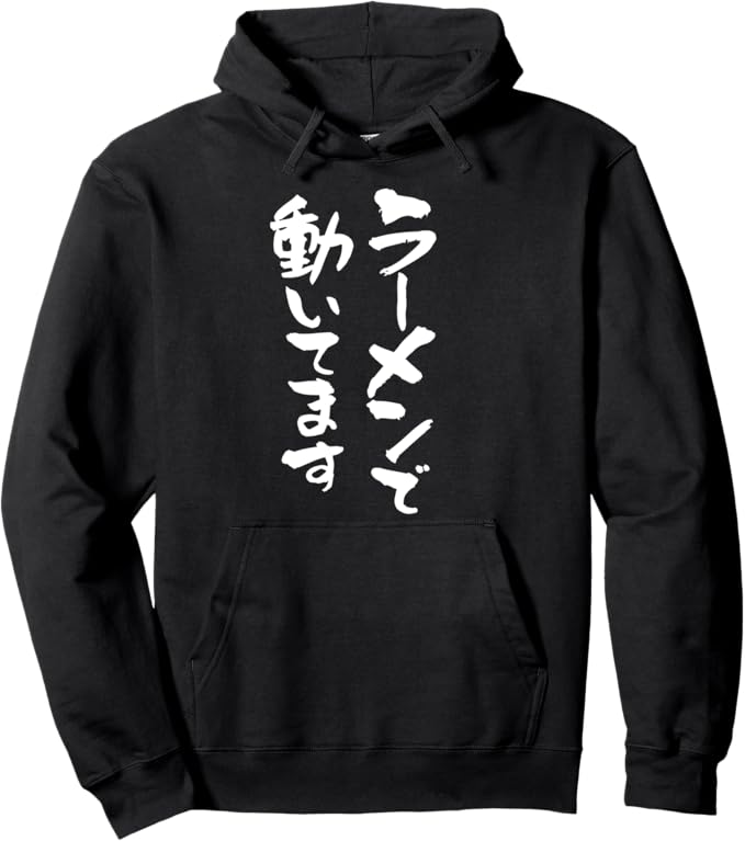 Rakuten - 【楽天スーパーSALE】ラーメン 文字入り メンズ おもしろ 面白い 服 オリジナル おもしろグッズ ネタ パーカー