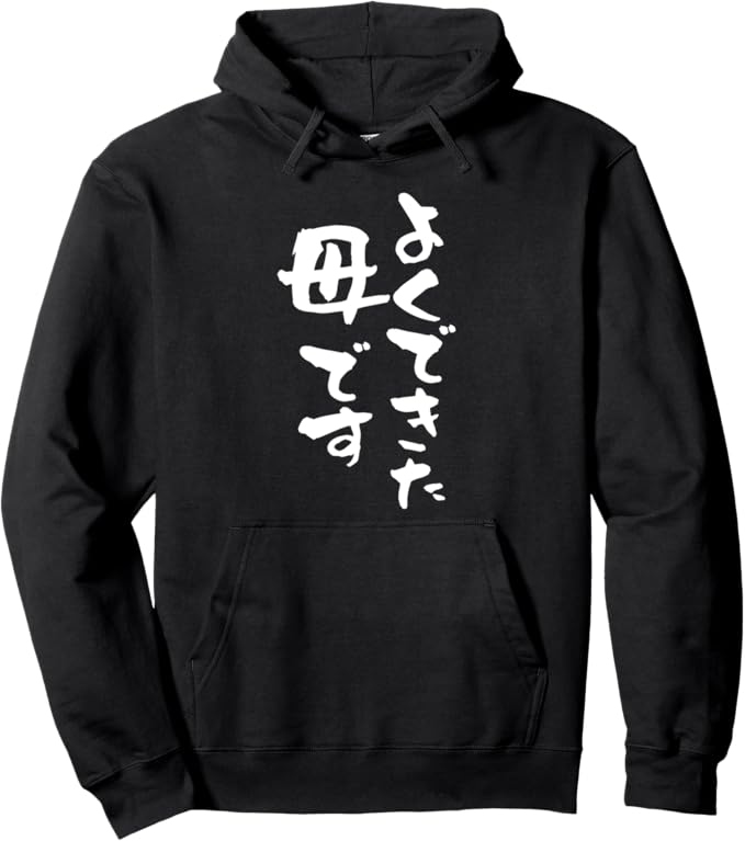乐天商城 - 【楽天スーパーSALE】よくできた 母 文字入り 夫婦 おもしろ 筆文字 面白い 服 オリジナル 母の日 お母さん パーカー