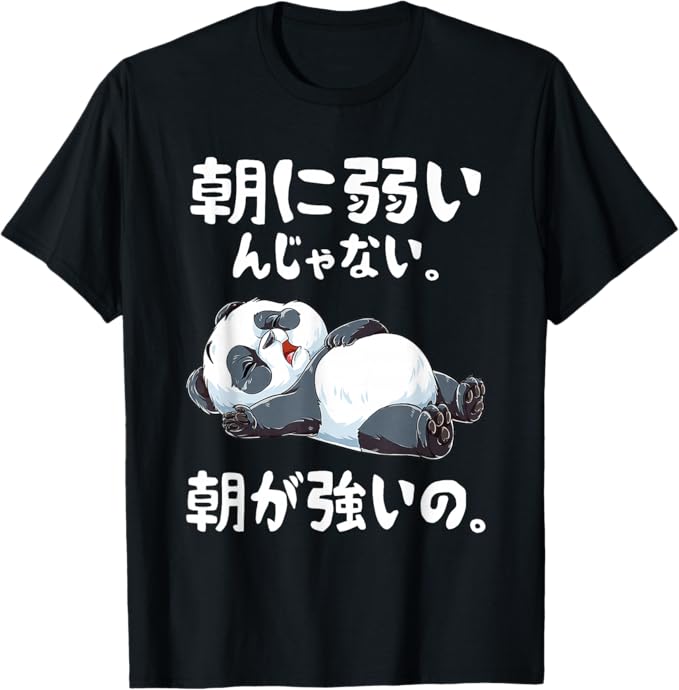 Rakuten - 朝に弱いんじゃない。朝が強いの。 ボケ ジョーク ネタ おやじギャグ ギャグ おもしろ Tシャツ