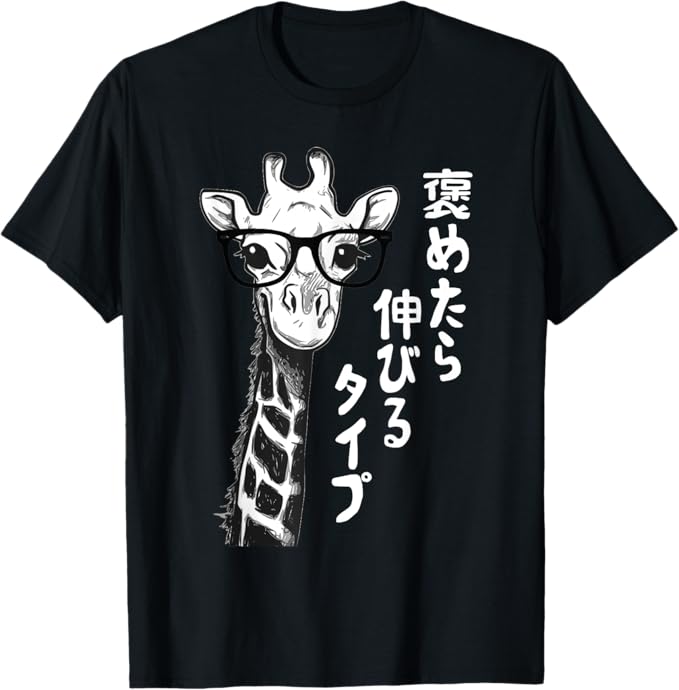 Rakuten - 【楽天スーパーSALE】褒めたら伸びるタイプ キリン サングラス ギャグ ジョーク ダジャレ 趣味 おもしろ ネタ Tシャツ