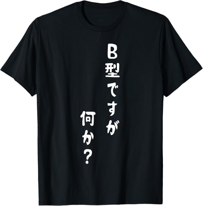 商品情報素材/材質綿100%血液型 文字入り おもしろ 筆文字 面白い 服 オリジナル おもしろグッズ 文字Tシャツ ネタ B型 Tシャツ Tシャツ 綿100% メンズ 半袖 男女兼用 半袖Tシャツ 春服 夏 （背面印刷可・備考必須） 筆文字でB型ですが何か？と書かれています。学校や部活動、会社で着て場を和ませましょう。お父さんやお母さん、兄弟や姉妹、息子や娘、彼氏や彼女、友達の誕生日にプレゼントしましょう。全てのB型の方々へ。色々なイベントにも着ることができます。小学生から中学生、高校生、大学生、社会人まで、幅広い世代の方に着ていただけます。父の日や母の日のプレゼントとしても適しています。血液型性格診断が好きな人にピッタリです。 5