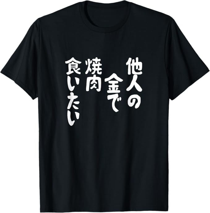Rakuten - 【楽天スーパーSALE】【他人の金で焼肉食いたい】 面白い Tシャツ