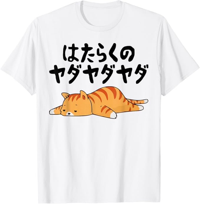 Rakuten - 【楽天スーパーSALE】はたらくのヤダヤダヤダ 労働への抵抗 面白い ギャグ ネタ ウケ狙い 贈り物 ギフト おもしろ Tシャツ