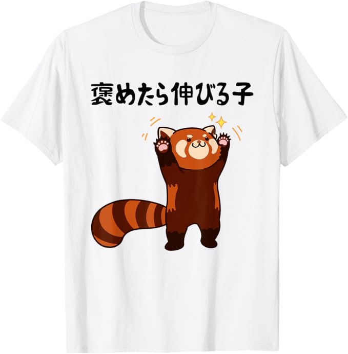 Rakuten - 褒めたら伸びる子 面白い 文字入り おもしろ 筆文字 面白い 服 おもしろグッズ 文字 Tシャツ