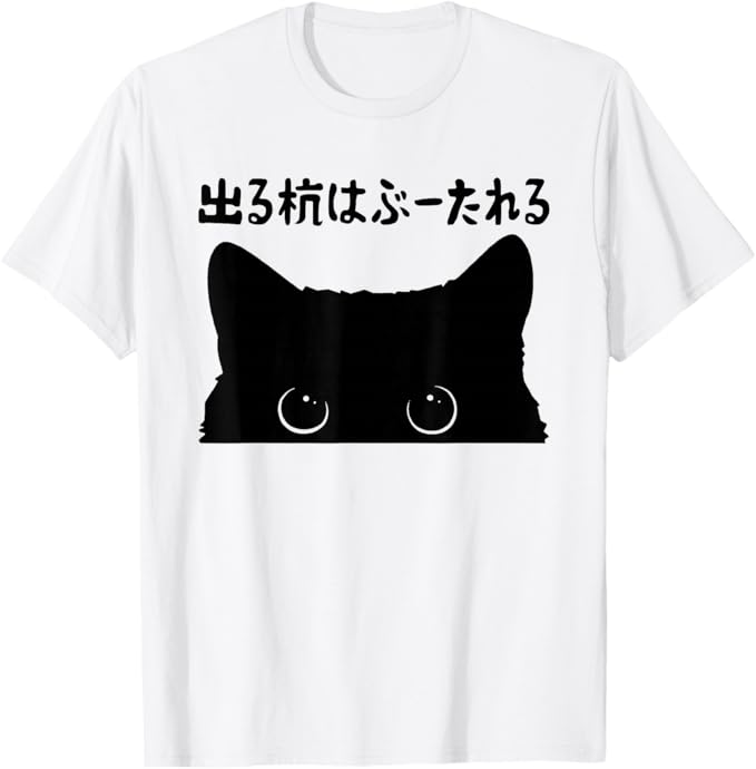 Rakuten - 【楽天スーパーSALE】出る杭はぶーたれる 猫 ネタ ことわざ ことわざのもじり ジョーク ギャグ ダジャレ ツッコミ おもしろ Tシャツ