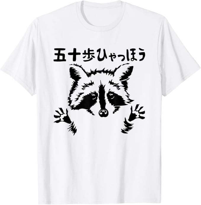 Rakuten - 【楽天スーパーSALE】五十歩ひゃっほう ラクーン ネタ ことわざ ことわざのもじり ジョーク ギャグ ダジャレ ツッコミ おもしろ メンズ Tシャツ