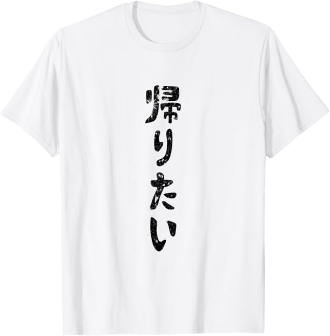 Rakuten - 【楽天スーパーSALE】帰りたい 文字入り メンズ おもしろ 面白い 服 オリジナル おもしろグッズ 文字 Tシャツ