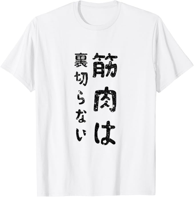 Rakuten - 【楽天スーパーSALE】筋肉痛は裏切らない 筋トレ 文字入り メンズ おもしろ 面白い 服 おもしろグッズ 文字 Tシャツ
