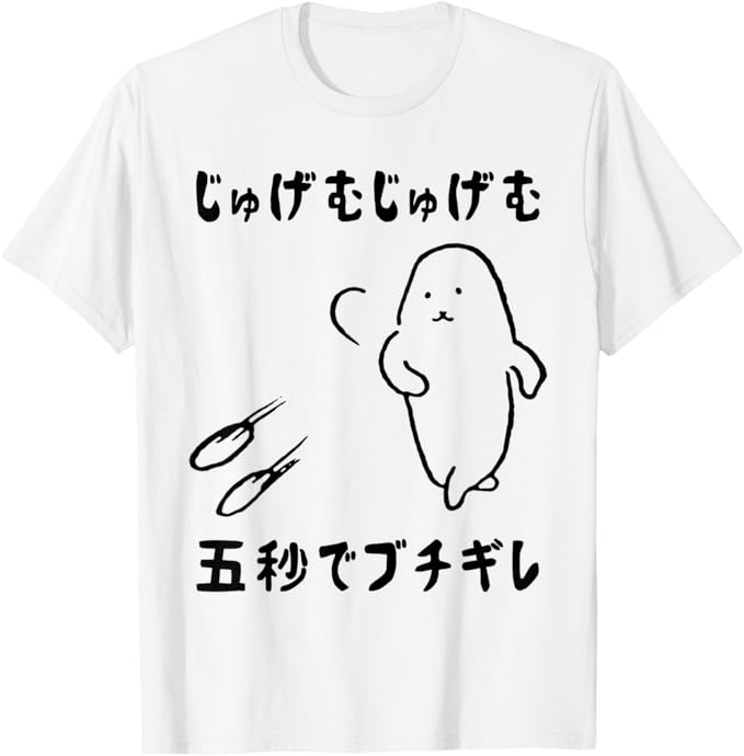 乐天商城 - じゅげむじゅげむ五秒でブチギレ面白いウサギ ネタ 落語 言い間違い もじり ジョーク ギャグ ツッコミ パンダ おもしろ Tシャツ