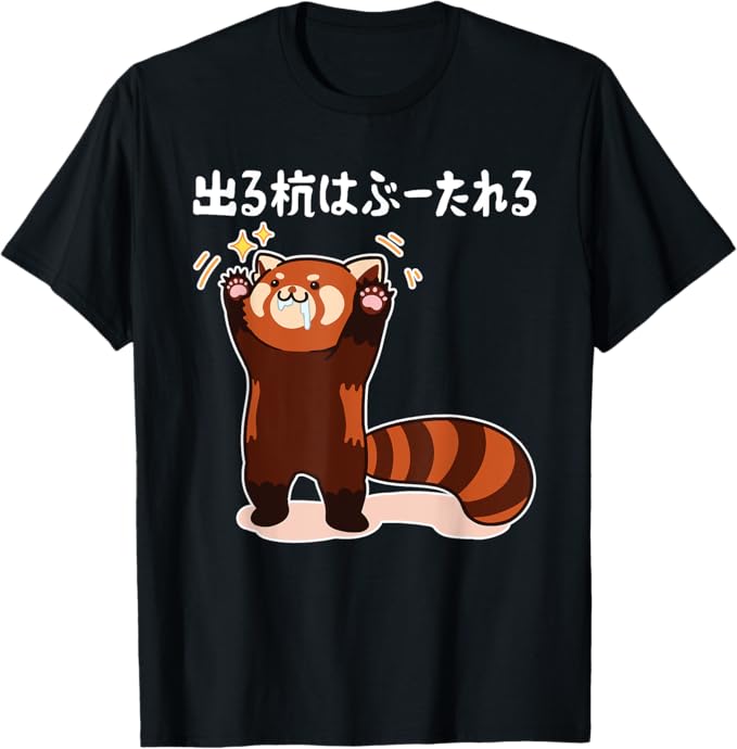 乐天商城 - 出る杭はぶーたれる レッサーパンダ ネタ ことわざ ことわざのもじり ジョーク ギャグ ダジャレ ツッコミ おもしろ Tシャツ