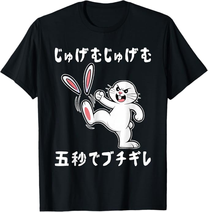 じゅげむじゅげむ五秒でブチギレ面白いウサギ ネタ 落語 言い間違い もじり ジョーク ギャグ ツッコミ パンダ おもしろ Tシャツ