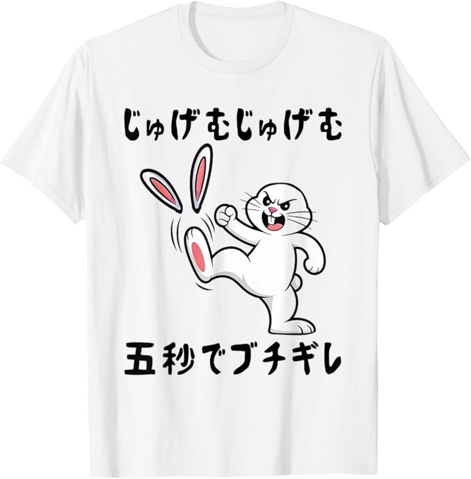 じゅげむじゅげむ五秒でブチギレ 面白い ウサギ ネタ 落語 言い間違い もじり ジョーク ギャグ ツッコミ パンダ おもしろ Tシャツ
