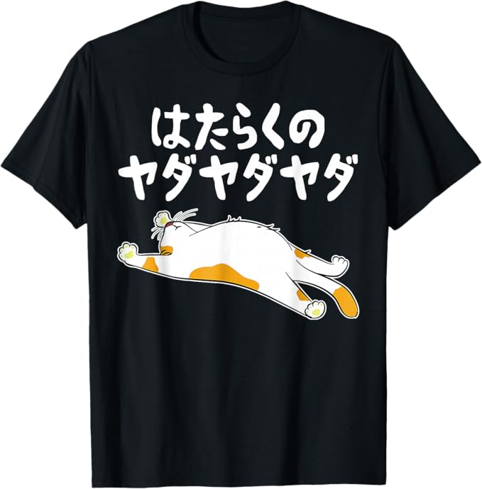 Rakuten - 【楽天スーパーSALE】はたらくのヤダヤダヤダ 労働への抵抗 面白い ギャグ ネタ ウケ狙い 贈り物 ギフト おもしろ Tシャツ