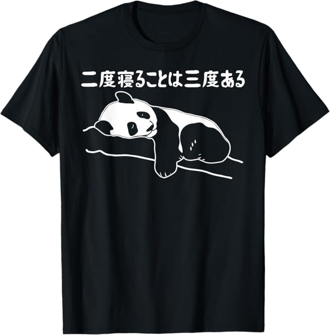 乐天商城 - 二度寝ることは三度ある ネタ ことわざ 言い間違いことわざ 慣用句 ジョーク ギャグ ダジャレ ツッコミ パンダ Tシャツ