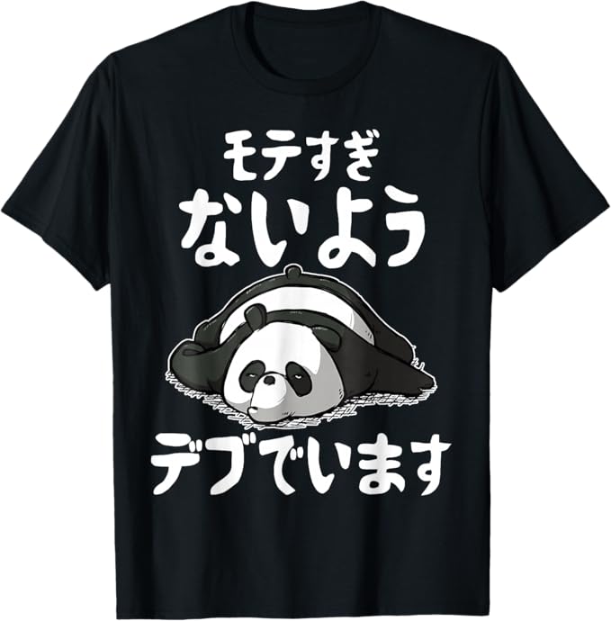 モテるデブ 文字入り メンズ おもしろ 面白い 服 オリジナル おもしろグッズ 文字 Tシャツ