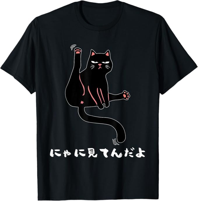 Rakuten - にゃに見てんだよ おもしろ 猫好き 猫飼い 猫 ネコ ねこ 黒猫 くろねこ好き 面白い プレゼント サプライズ ギフト にゃんこ かわいい Tシャツ
