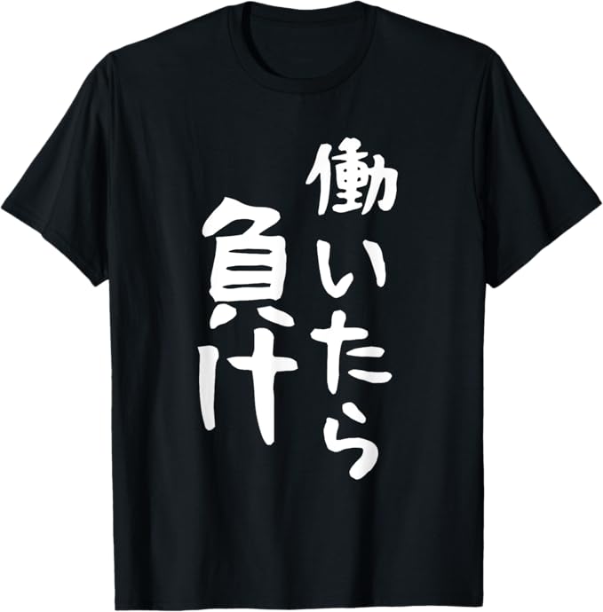Rakuten - 働いたら負け 文字入り メンズ おもしろ 面白い 服 オリジナル おもしろグッズ 文字 Tシャツ