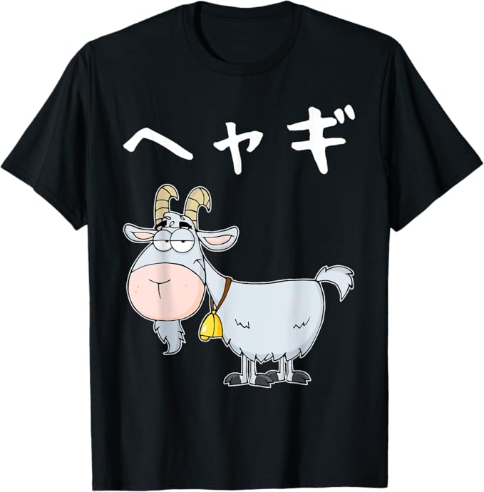 Rakuten - 【楽天スーパーSALE】へやぎ ネタ ダジャレ おやじギャグ お笑い ギャグ ダジャレ好き ツッコミ ヤギ 動物好き おもしろ Tシャツ