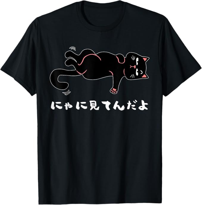 Rakuten - にゃに見てんだよ おもしろ 猫好き 猫飼い 猫 ネコ ねこ 黒猫 くろねこ好き 面白い プレゼント サプライズ ギフト にゃんこ かわいい Tシャツ