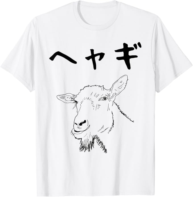 Rakuten - 【楽天スーパーSALE】へやぎ ネタ ダジャレ おやじギャグ お笑い ギャグ ダジャレ好き ツッコミ ヤギ 動物好き おもしろ Tシャツ