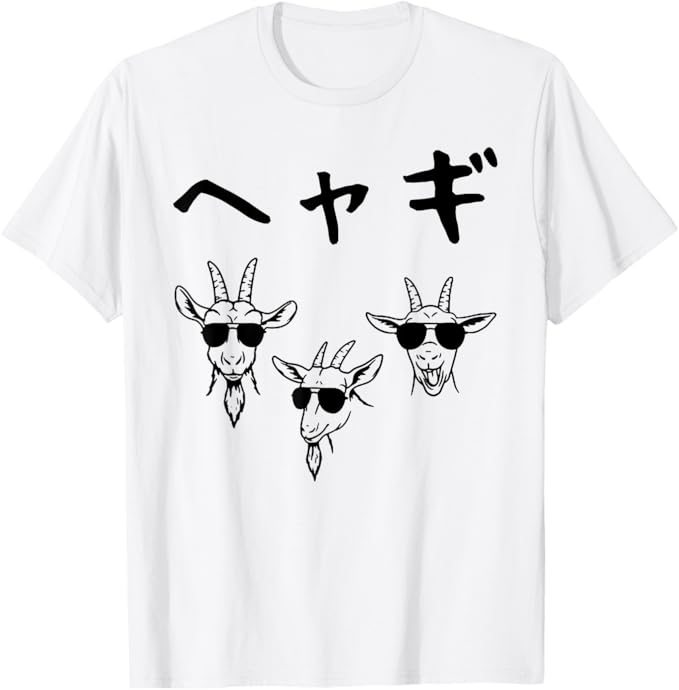 Rakuten - へやぎ ネタ ダジャレ おやじギャグ お笑い ギャグ ダジャレ好き ツッコミ ヤギ 動物好き おもしろ Tシャツ