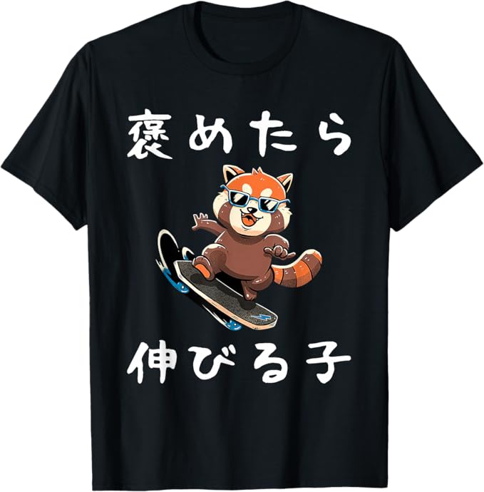 乐天商城 - 褒めたら伸びる子 文字入り メンズ おもしろ 筆文字 面白い 服 おもしろグッズ 文字 Tシャツ