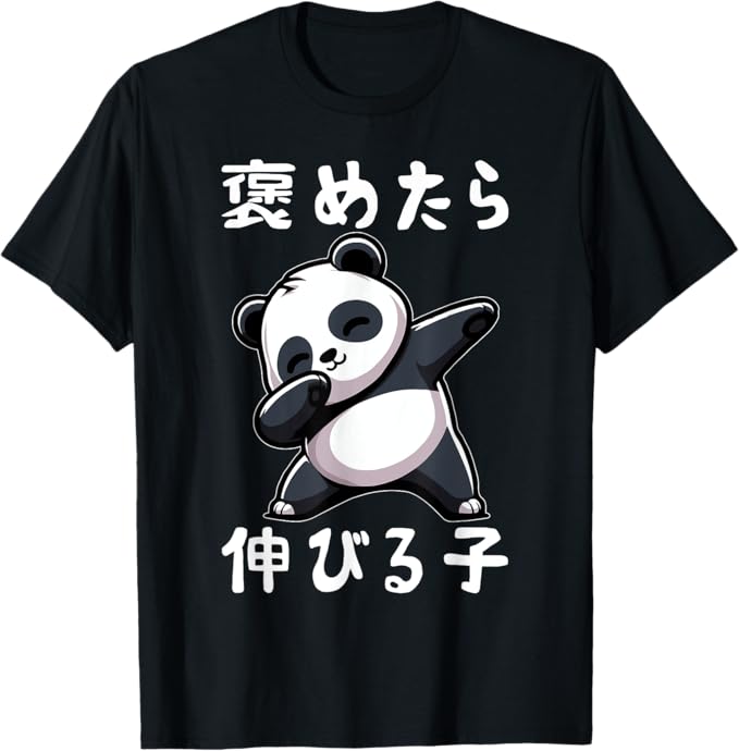 Rakuten - 【楽天スーパーSALE】褒めたら伸びる子 文字入り メンズ おもしろ 筆文字 面白い 服 おもしろグッズ 文字 Tシャツ
