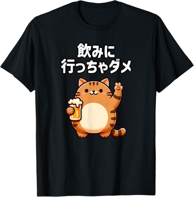 乐天商城 - 【飲みに行っちゃダメ】猫　猫好き　猫飼い　禁酒　ダメシリーズ　おもしろ　ギャグ　日本語 Tシャツ