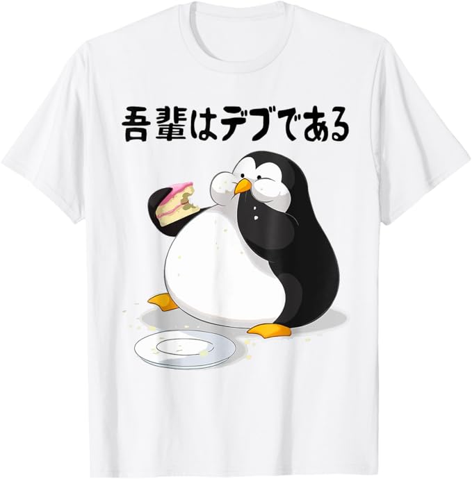 Rakuten - 吾輩はデブである 面白い ギャグ コメディ パロディ ネタ Tシャツ