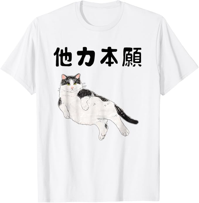 Rakuten - 他力本願 文字入り メンズ おもしろ 面白い 服 オリジナル おもしろグッズ 文字 Tシャツ