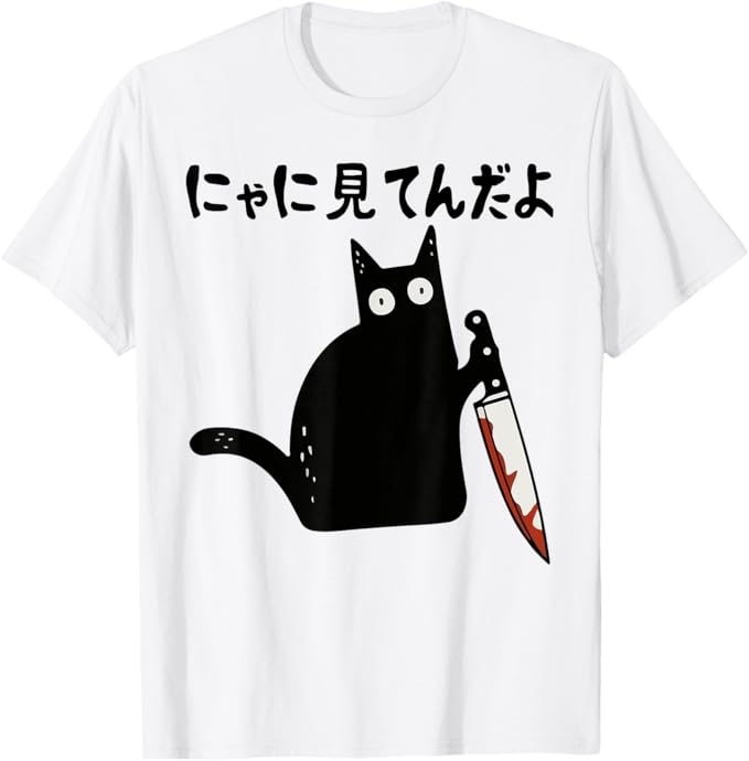 にゃに見てんだよおもしろ猫好き猫飼...