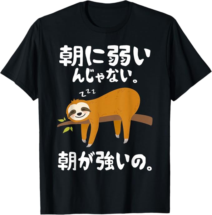 乐天商城 - 朝に弱いんじゃない。朝が強いの。　ボケ　ジョーク　ネタ　おやじギャグ　ギャグ　おもしろ Tシャツ