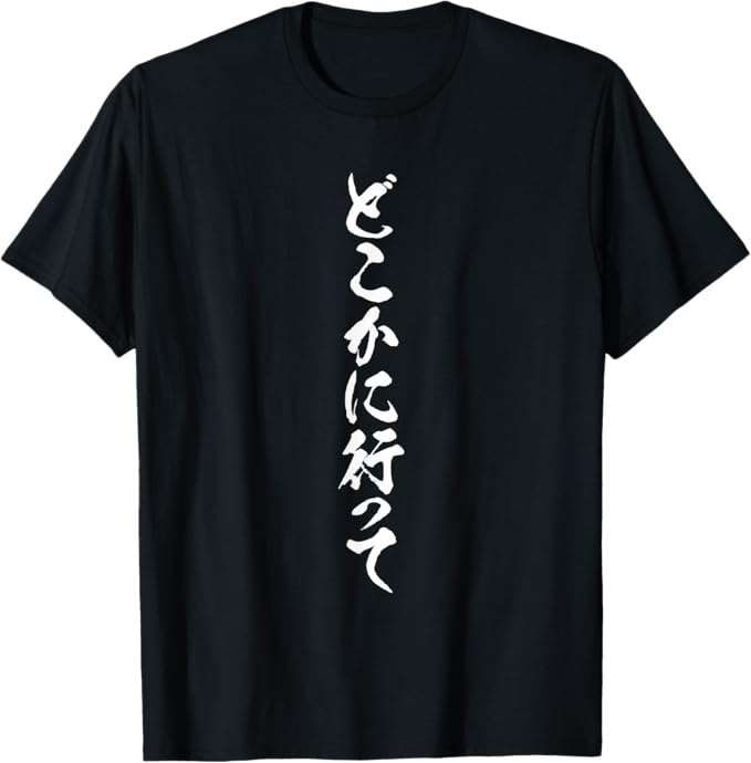 Rakuten - 【楽天スーパーSALE】どこかに行って 文字 Tシャツ