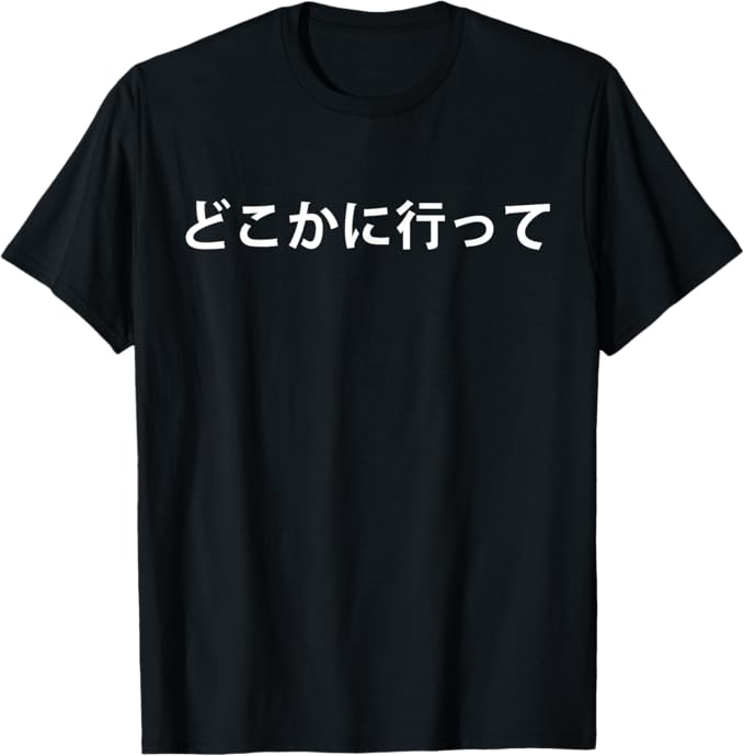 Rakuten - 【楽天スーパーSALE】どこかに行って 文字 Tシャツ