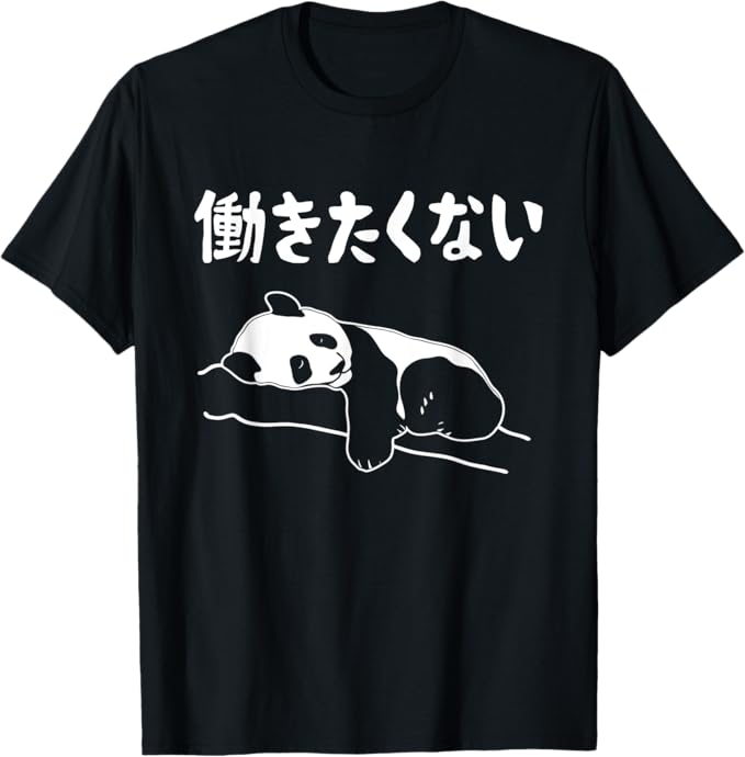 Rakuten - 【楽天スーパーSALE】働きたくない パンダ ギャグ ジョーク 動物好き おもしろ ネタ Tシャツ