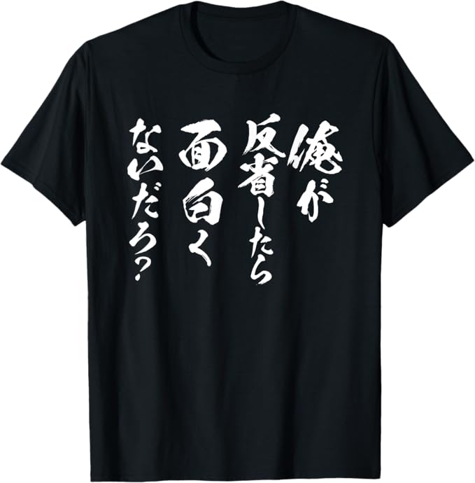Rakuten - 【俺が反省したら面白くないだろ？】 面白いテキスト Tシャツ
