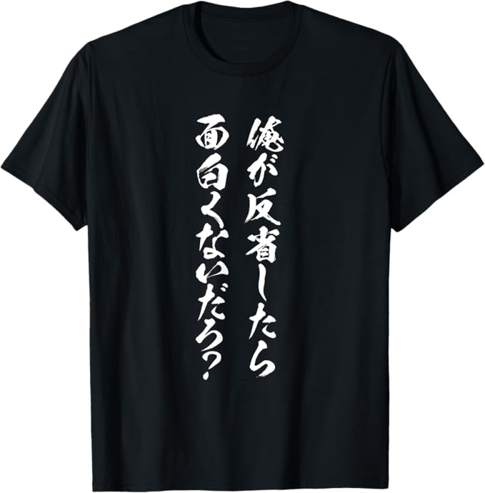 Rakuten - 【俺が反省したら面白くないだろ？】 面白いテキスト Tシャツ