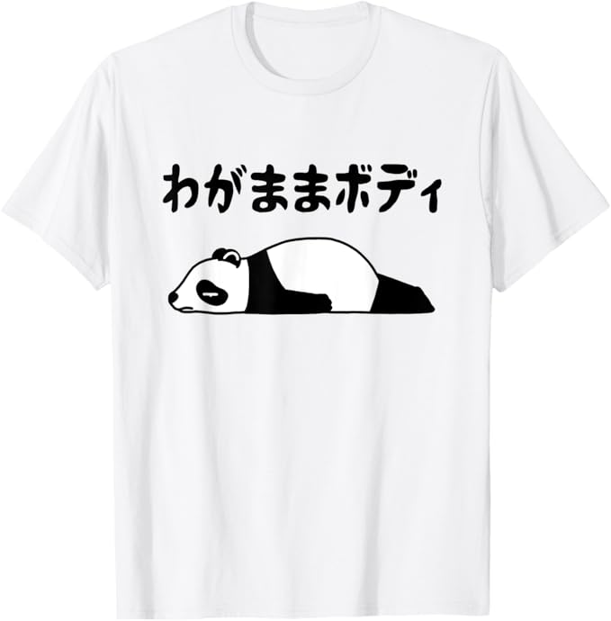 乐天商城 - わがままボディ パンダ ギャグ ジョーク パンダ好き 趣味 おもしろ ネタ Tシャツ