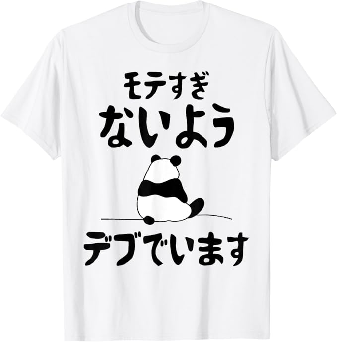 乐天商城 - モテすぎないようデブでいます 文字入り メンズ おもしろ 面白い 服 オリジナル おもしろグッズ 文字 Tシャツ