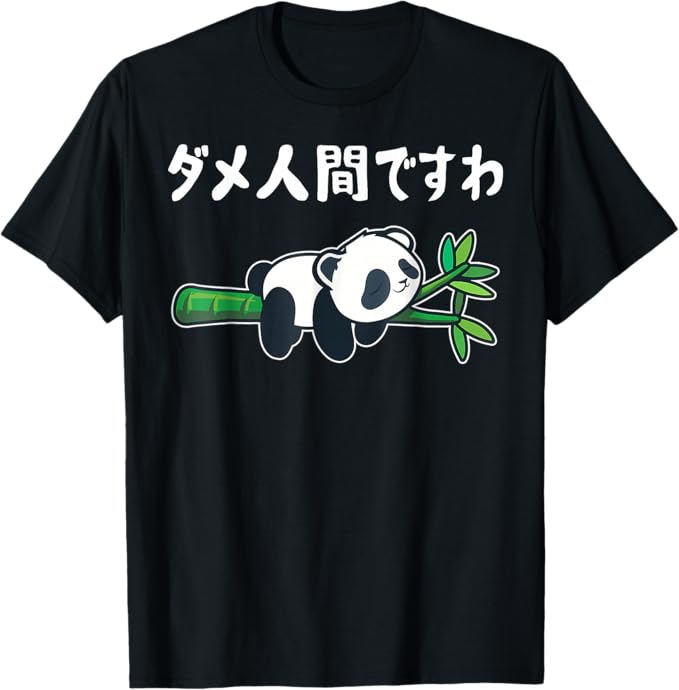 乐天商城 - ダメ人間ですわ パンダ ギャグ ジョーク 動物好き ネタ好き お笑い好き おもしろ ネタ Tシャツ