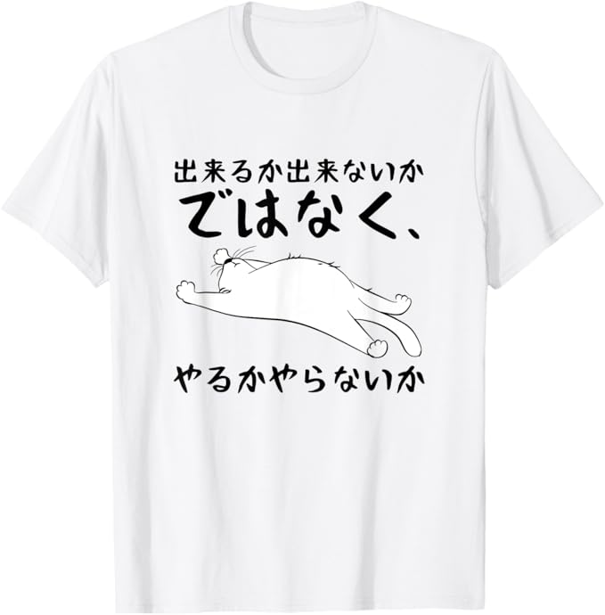 乐天商城 - 【出来るか出来ないかではなく、やるかやらないか】 面白い Tシャツ
