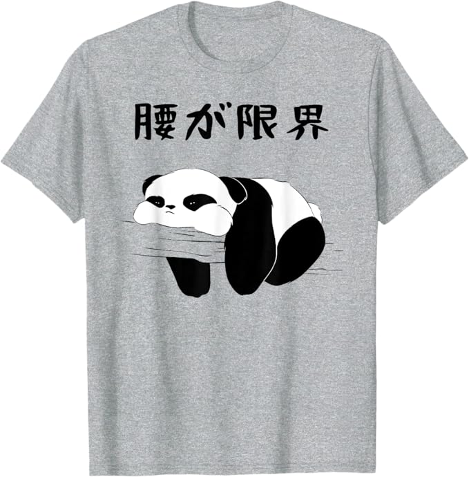 乐天商城 - 腰が限界 文字入り メンズ おもしろ 面白い パンダ 服 オリジナル おもしろグッズ 文字 Tシャツ