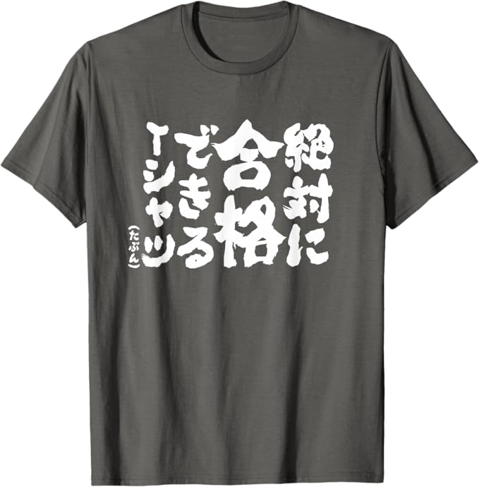 Rakuten - 絶対に合格できる 合格祈願 ゲン担ぎ ネタ おもしろ ジョーク 願掛け Tシャツ