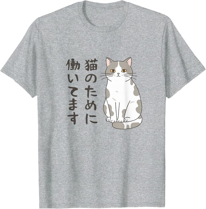 Rakuten - 猫のために働いてます サバ白猫 猫好きあるある 社畜ネタ 面白い Tシャツ